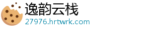 逸韵云栈